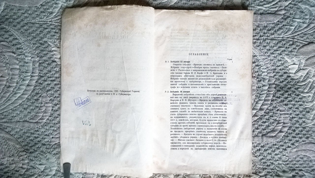 Журналы заседаний С-Петербургского губернского земского собрания двенадцатой очередной сессии 1878 г. 14-28 января.