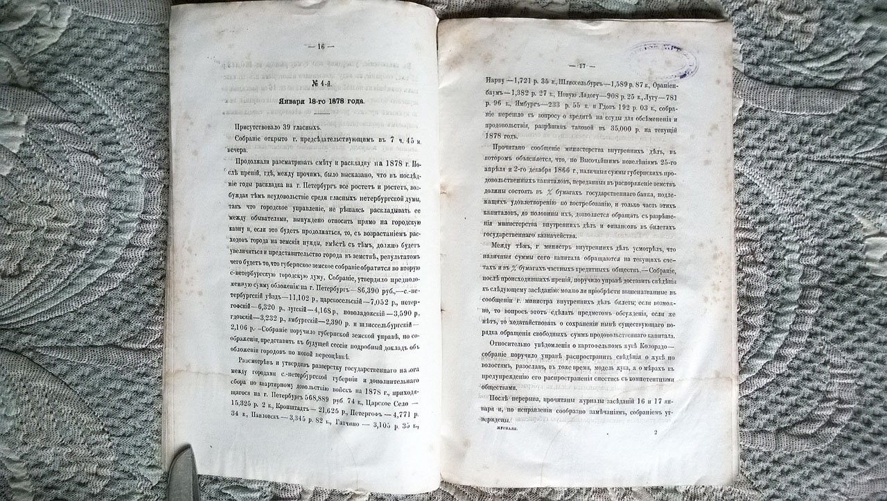 Журналы заседаний С-Петербургского губернского земского собрания двенадцатой очередной сессии 1878 г. 14-28 января.