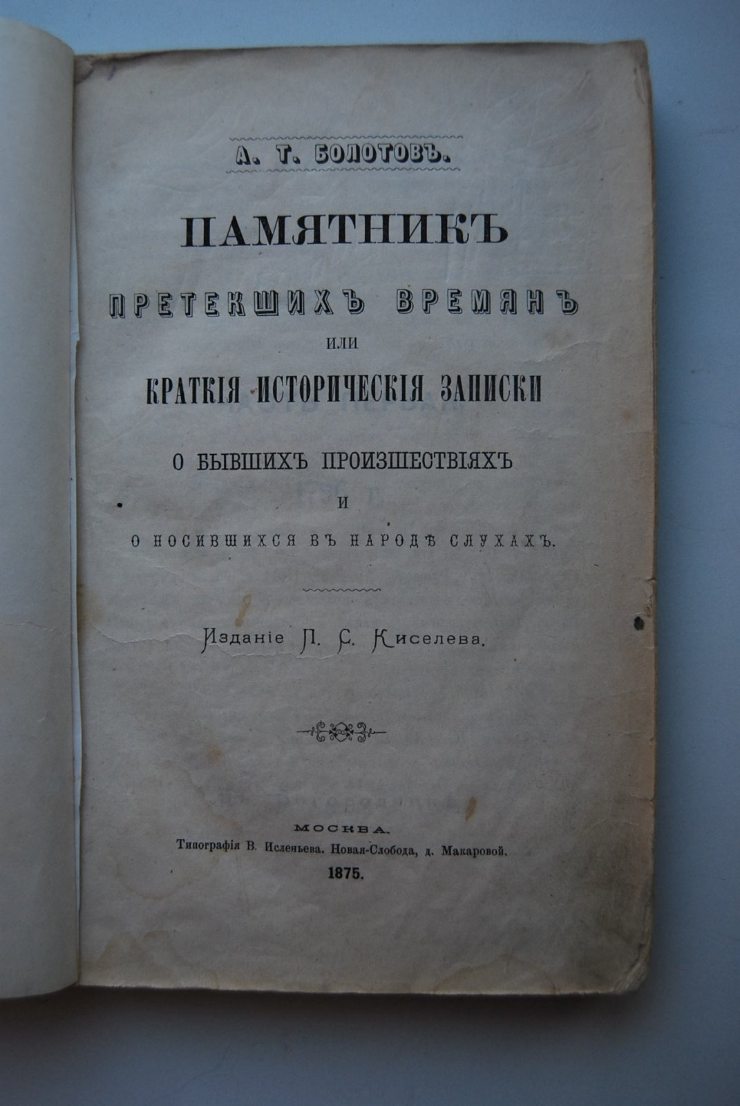 Болотов А.Т. Памятник претекших времен, или Краткие исторические записки о бывших происшествиях и о носившихся в народе слухах.