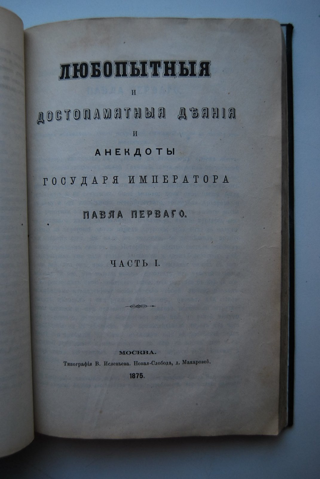 Болотов А.Т. Памятник претекших времен, или Краткие исторические записки о бывших происшествиях и о носившихся в народе слухах.