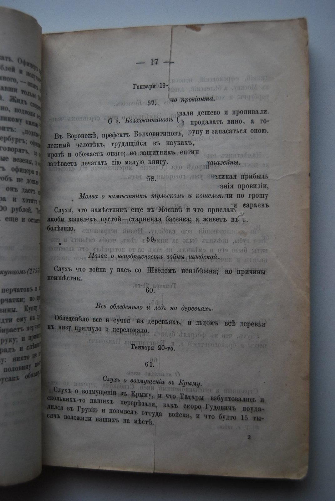 Болотов А.Т. Памятник претекших времен, или Краткие исторические записки о бывших происшествиях и о носившихся в народе слухах.