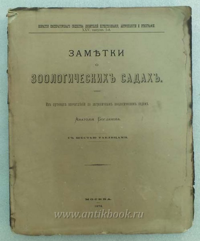 Богданов А.П. Заметки о зоологических садах. Из путевых впечатлений по заграничным зоологическим садам