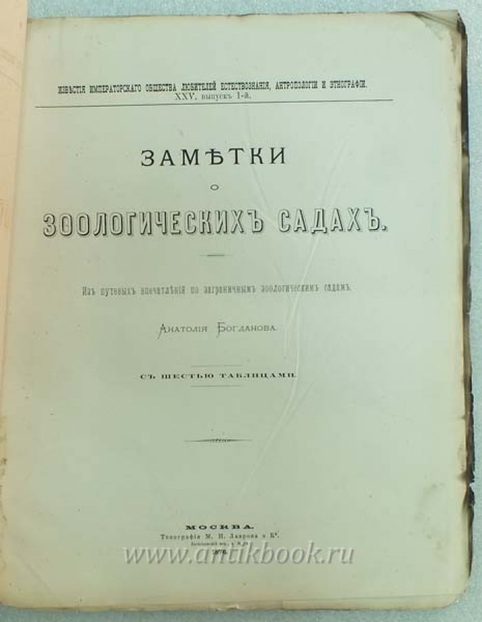 Богданов А.П. Заметки о зоологических садах. Из путевых впечатлений по заграничным зоологическим садам