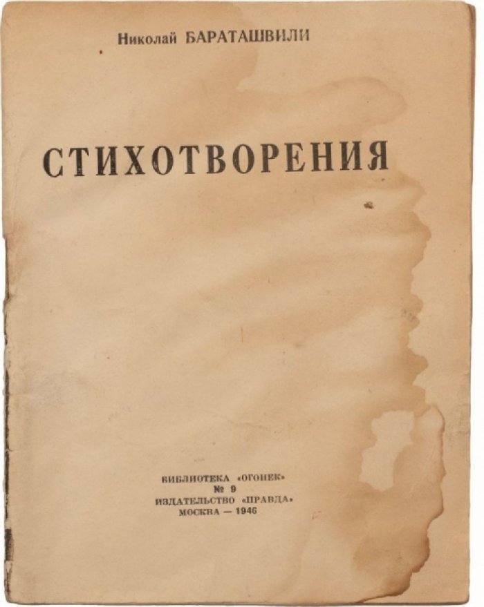 Стихотворения Н.М. Бараташвили (пер. Б. Пастернака). Автограф Б. Пастернака (1 мая 1947) — «Библиотека „Огонёк“», №9. Правда, 1946