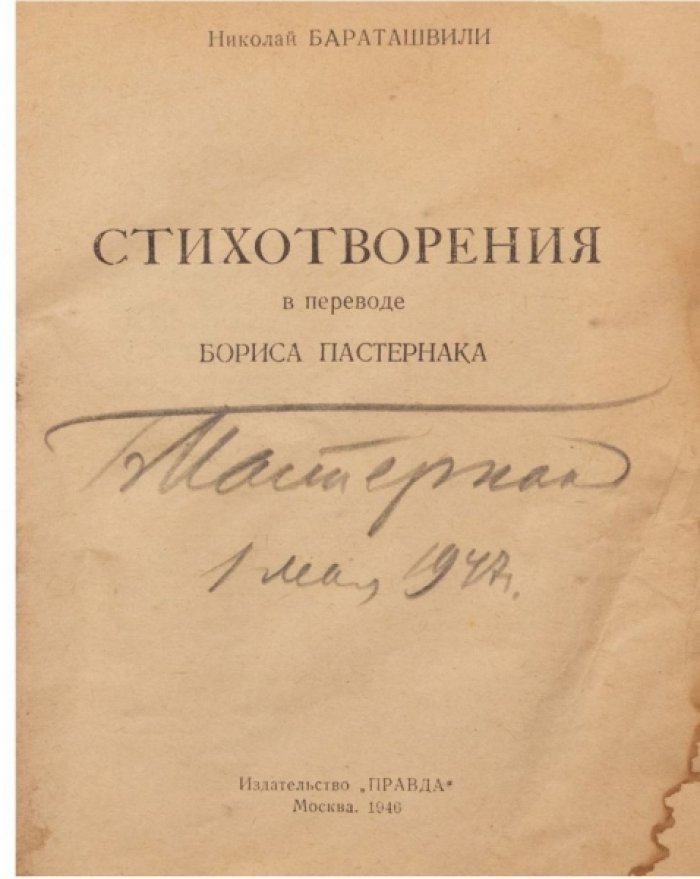 Стихотворения Н.М. Бараташвили (пер. Б. Пастернака). Автограф Б. Пастернака (1 мая 1947) — «Библиотека „Огонёк“», №9. Правда, 1946