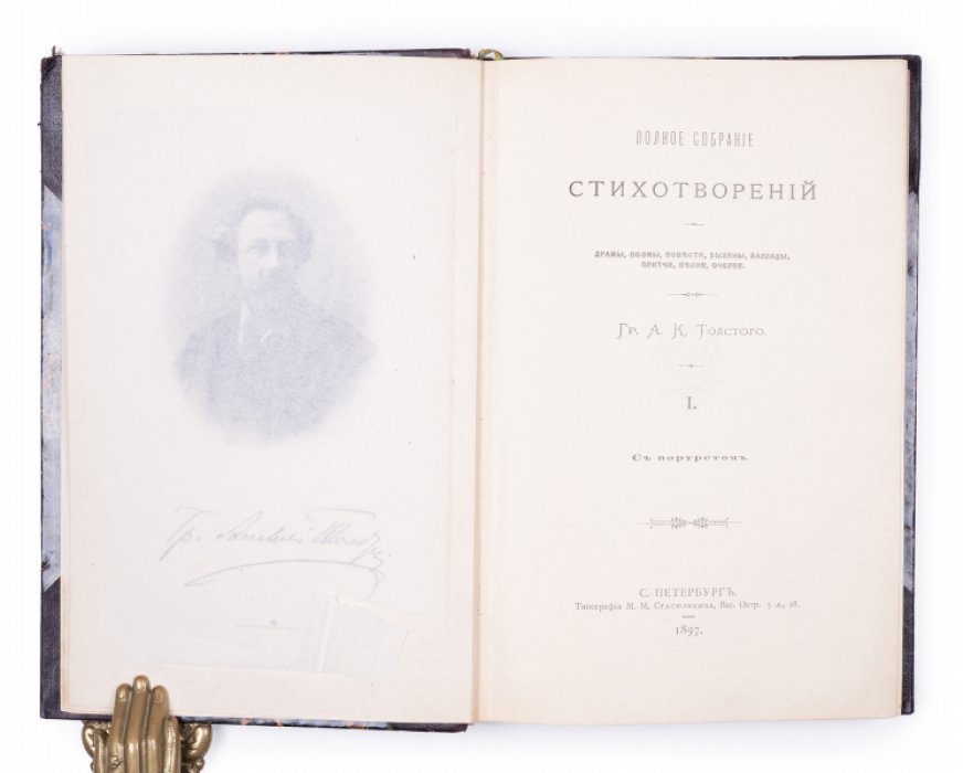 Полное собрание сочинений А.К. Толстого в четырех владельческих полукожаных переплетах (1897) — под ред. кн. Д.Н. Цертелева