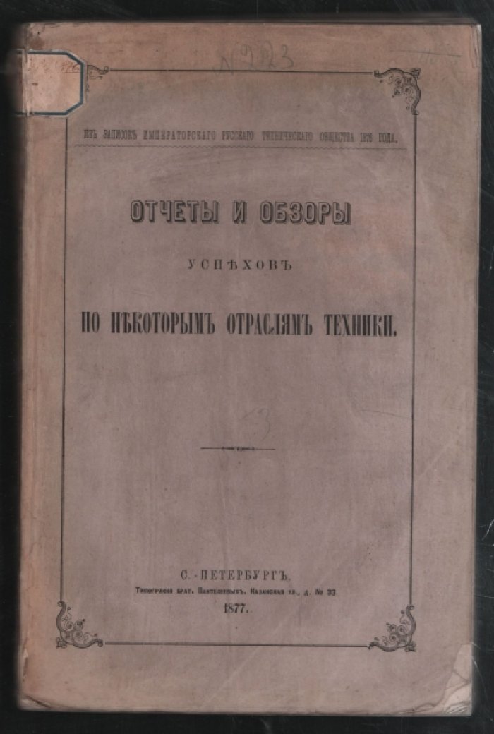 Отчеты и обзоры успехов по некоторым отраслям техники.