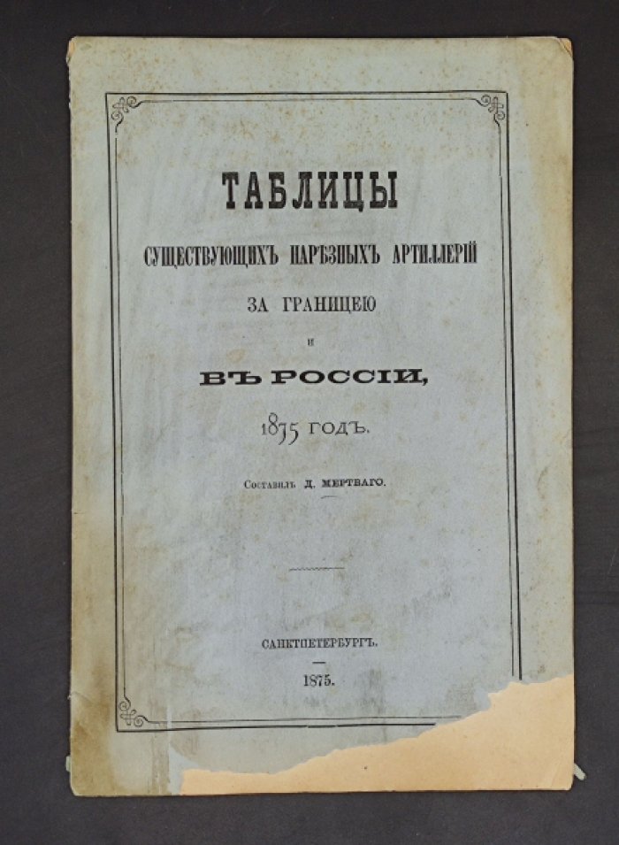 Таблицы существующих нарезных артиллерий за границей и в России, 1875 год.