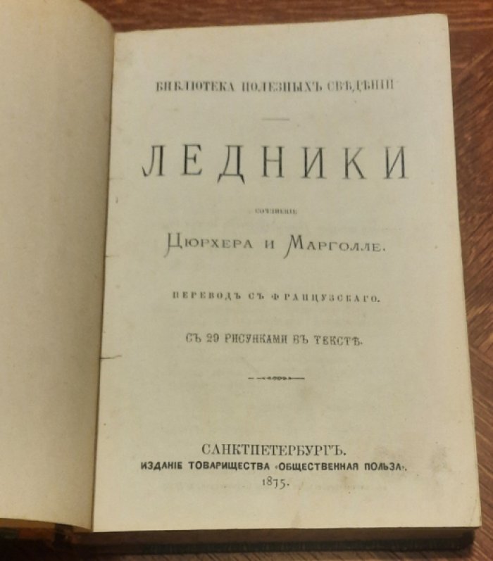 Цюрхер и Марголле. Ледники.