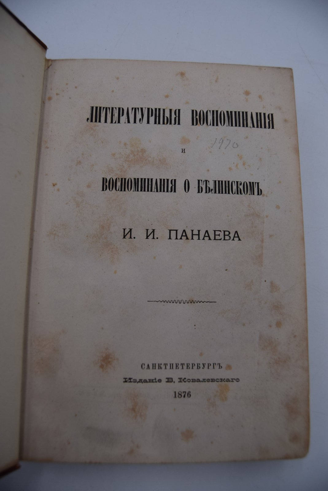 Панаев И.И. Литературные воспоминания и воспоминания о Белинском.