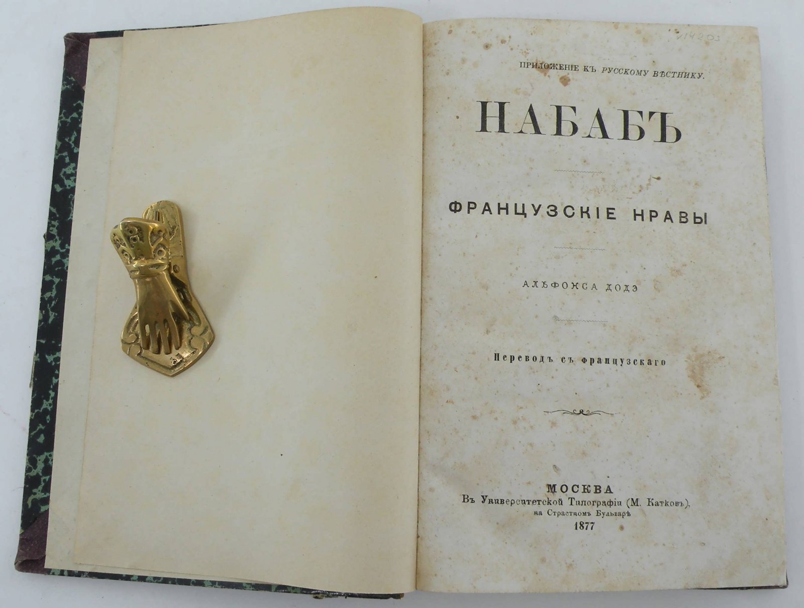 Додэ А. Набаб. Французские нравы.