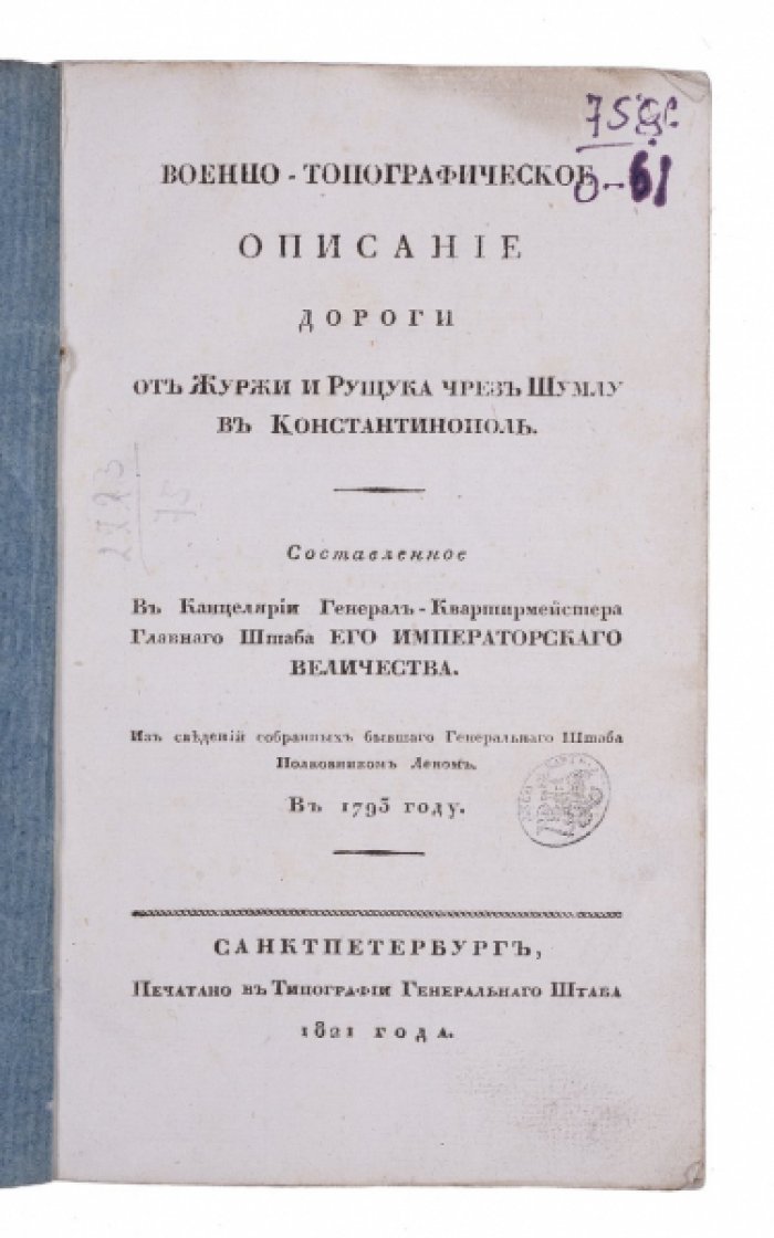 Военно-топографическое описание пути от Журжи и Рущука через Шумлу к Константинополю (служебное издание, 1821)