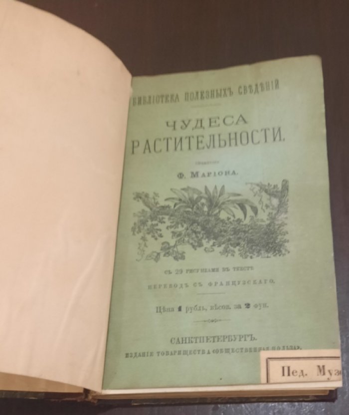 Марион Фульжанс. Чудеса растительности.