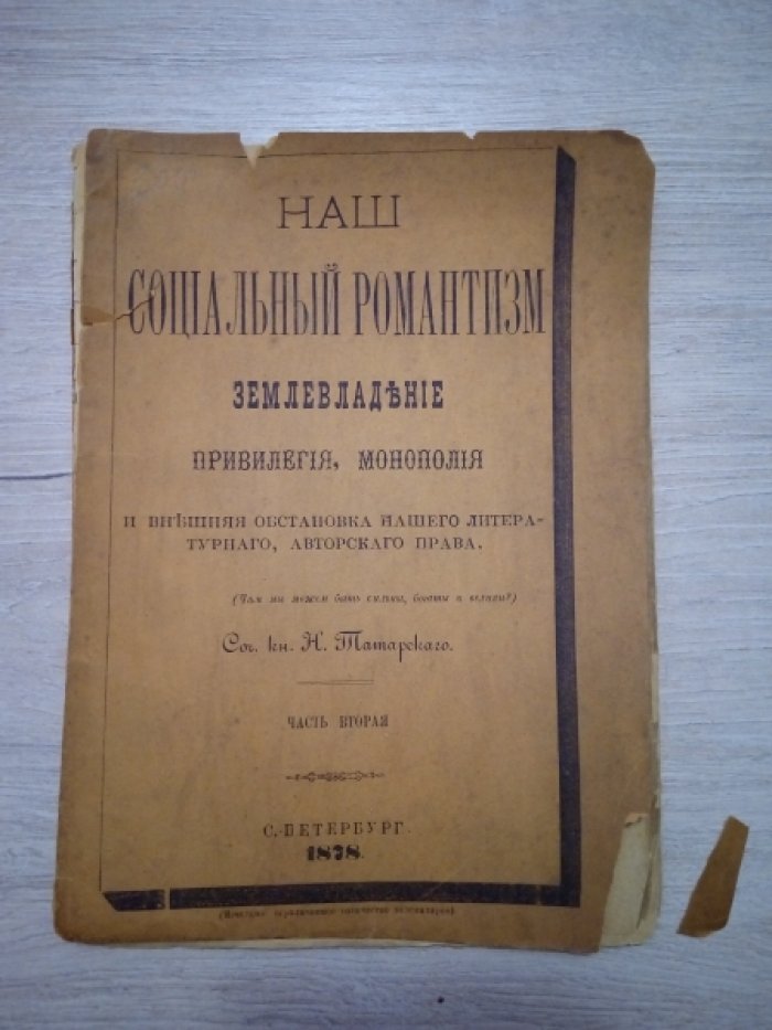Татарский Н.Н. Наш социальный романтизм: Привилегия и монополия и внешняя обстановка нашего литературного, авторского права (Чем мы можем быть сильны, богаты и велики?).