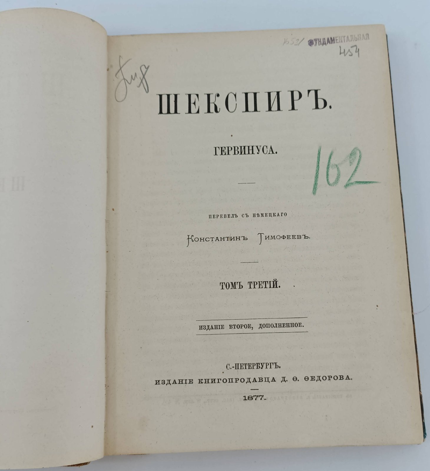 Гервинус Г.Г. Шекспир. Том 3.