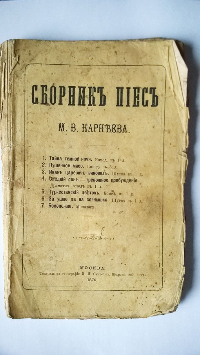 Карнеев М.В. Сборник пьес М.В. Карнеева: Тайна Темной ночи: Комедия. - Пушечное мясо: Комедия. - Иван царевич виноват: Шутка. - Сладкий сон - тревожное пробуждение: Драм. этюд. - Туркестанский цветок: Комедия. - За ушко да на солнышко: Шутка. - Босоножка: Монолог.