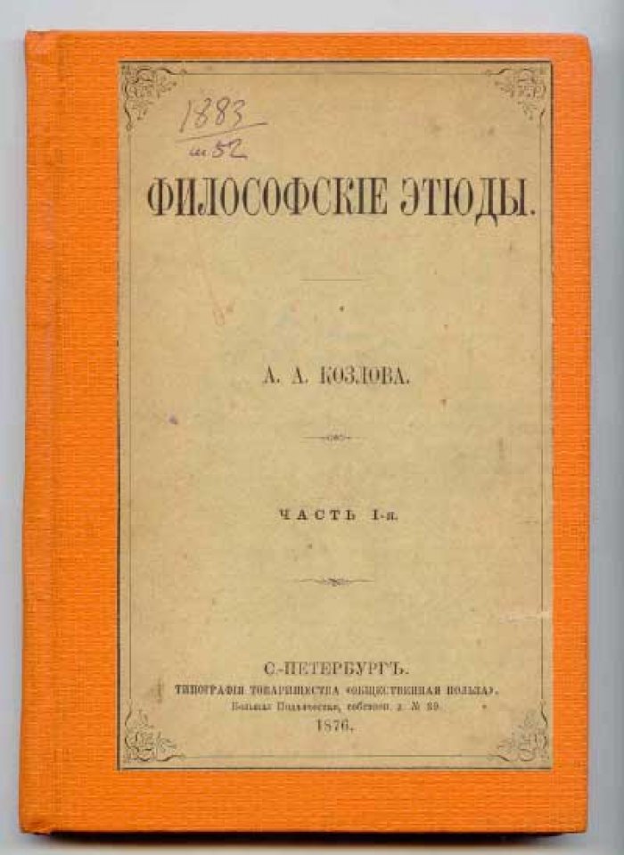 Козлов А.А. Философские этюды. В 2-х ч. Часть 1.