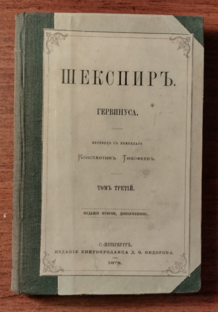 Гервинус Георг Готфрид. Шекспир. Том 3
