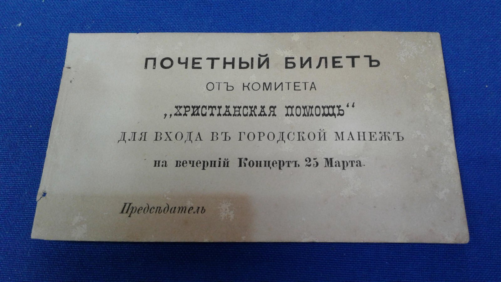 Почетный билет от Комитета `Христианская помощь` для входа в городской Манеж на дневной концерт 25 марта.