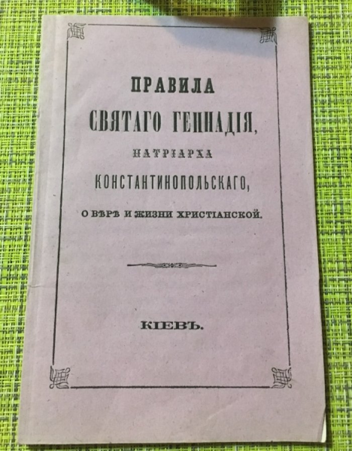 Правила Святого Геннадия, Патриарха Константинопольского, о вере и жизни христианской.