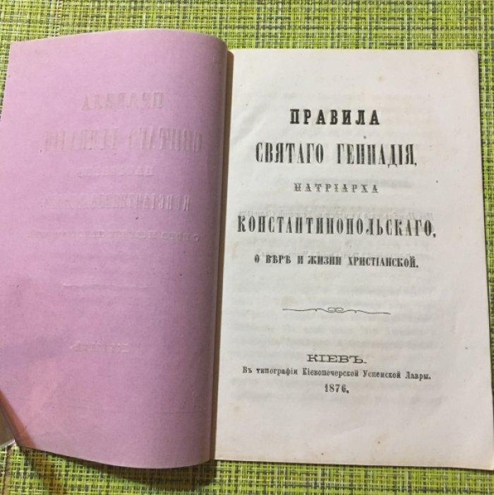Правила Святого Геннадия, Патриарха Константинопольского, о вере и жизни христианской.
