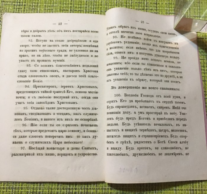 Правила Святого Геннадия, Патриарха Константинопольского, о вере и жизни христианской.
