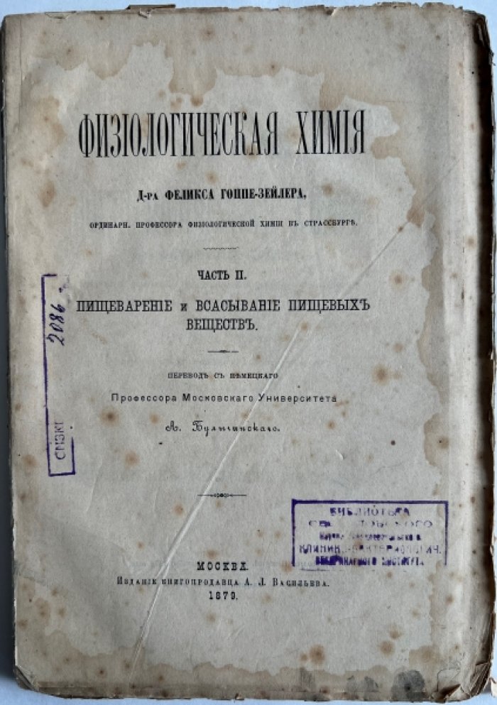 Гоппе-Зейлер Феликс. Физиологическая химия Д-ра Феликса Гоппе-Зейлера. Часть II. Пищеварение и всасывание пищевых веществ.