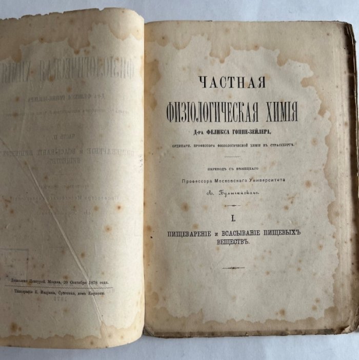 Гоппе-Зейлер Феликс. Физиологическая химия Д-ра Феликса Гоппе-Зейлера. Часть II. Пищеварение и всасывание пищевых веществ.