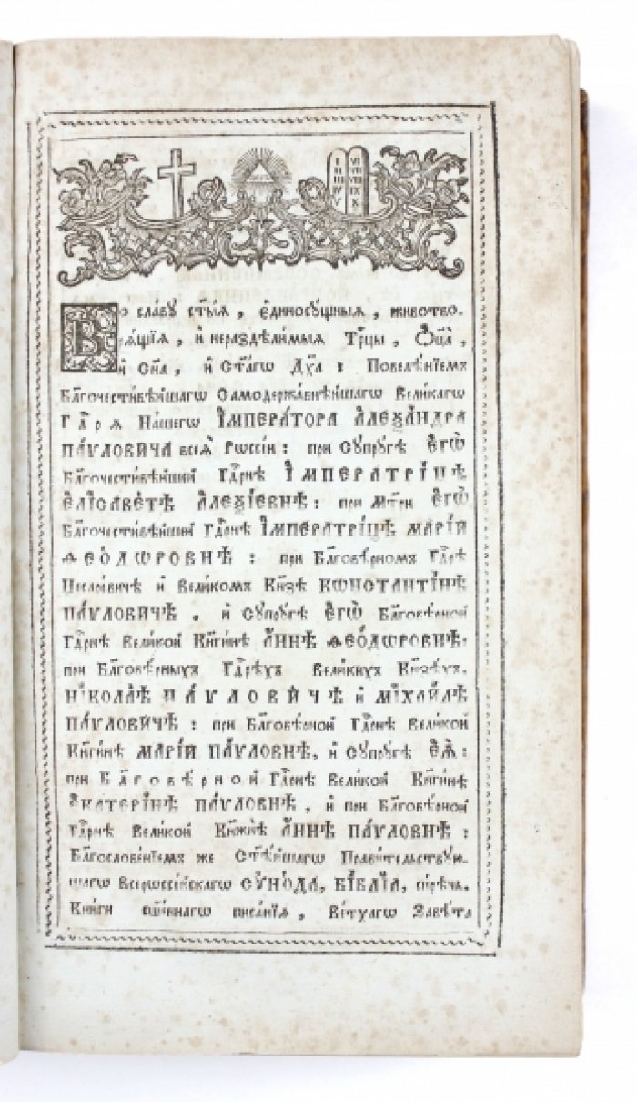 Библия. Священное Писание Ветхого и Нового Завета. Синодальное издание, 1813 г. В 4 томах