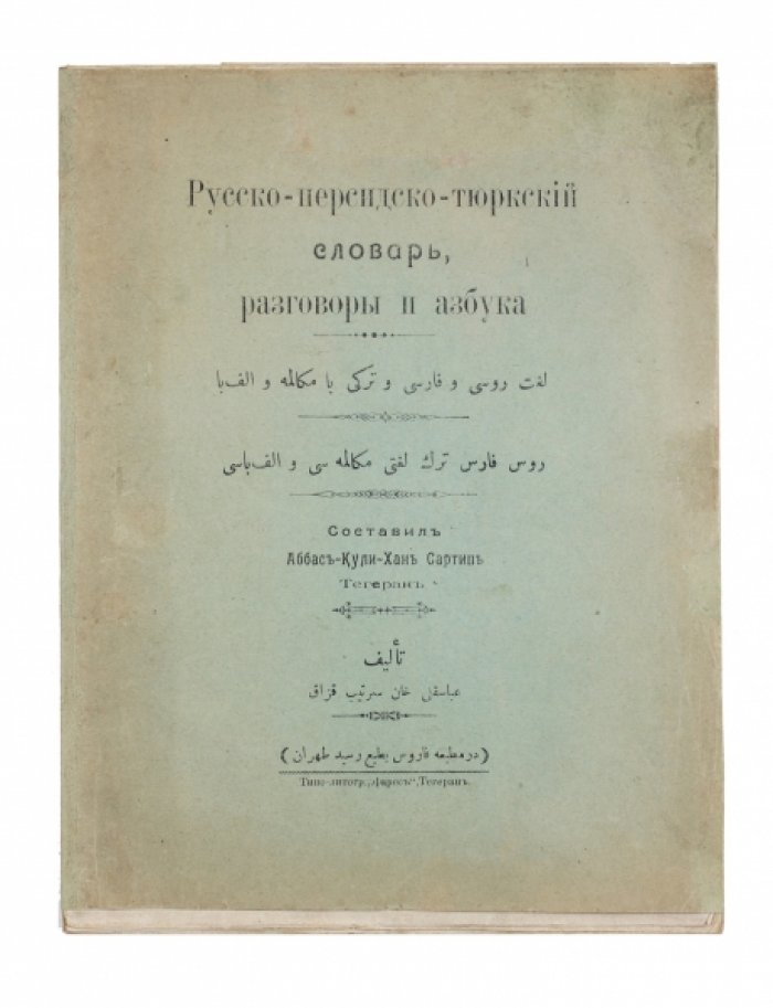 Русско-персидско-турецкий словарь-разговорник: азбука, транскрипции и 11 тематических диалогов