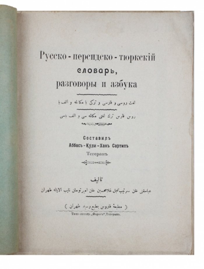 Русско-персидско-турецкий словарь-разговорник: азбука, транскрипции и 11 тематических диалогов