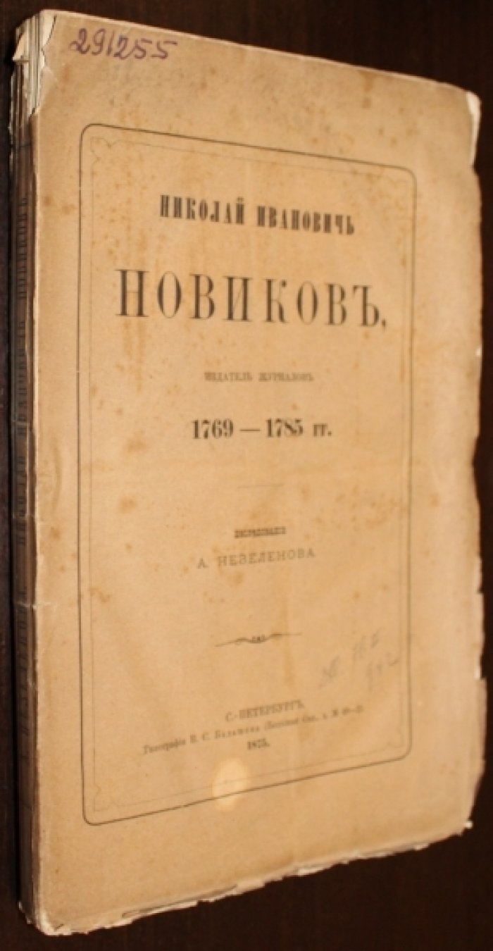 Незеленов А. Николай Иванович Новиков, издатель журналов 1769-1785 гг.