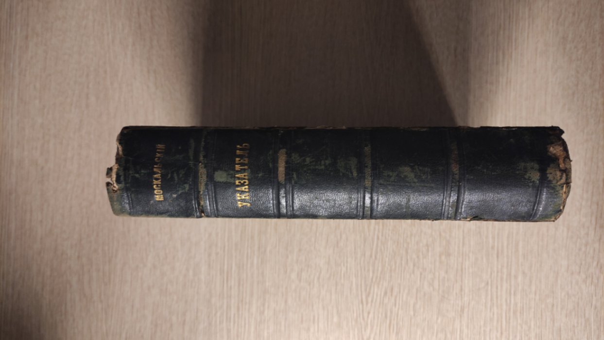 Москальский П.П. Алфавитный Указатель вопросов Гражданского Права и Судопроизводства, разрешенных Гражданским Кассационным Департаментом Правительствующего Сената в решениях его, напечатанных по 1 мая 1874 года.
