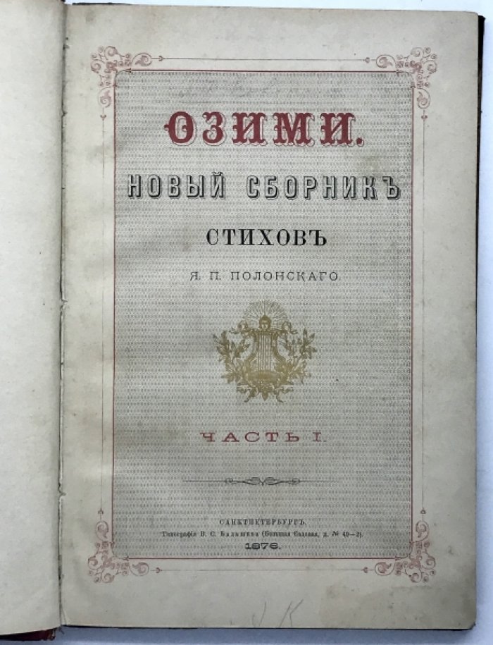 Полонский Я.П. Озими.