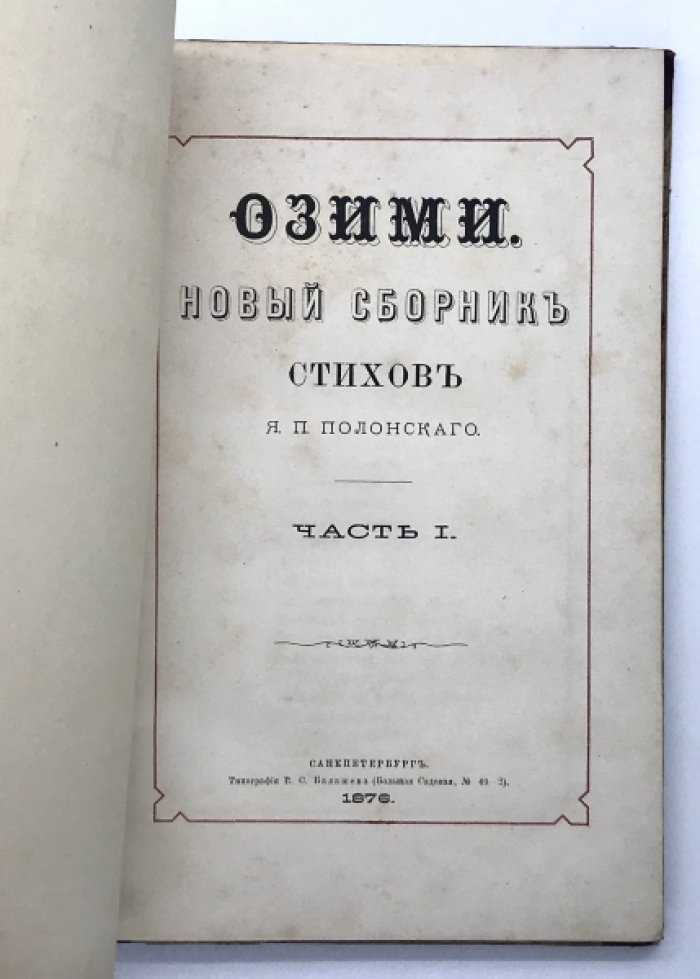 Полонский Я.П. Озими.