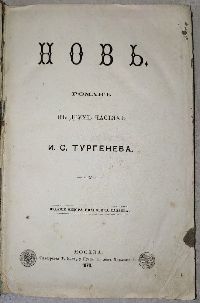 Тургенев И.С. Новь. Роман в двух частях И.С.Тургенева