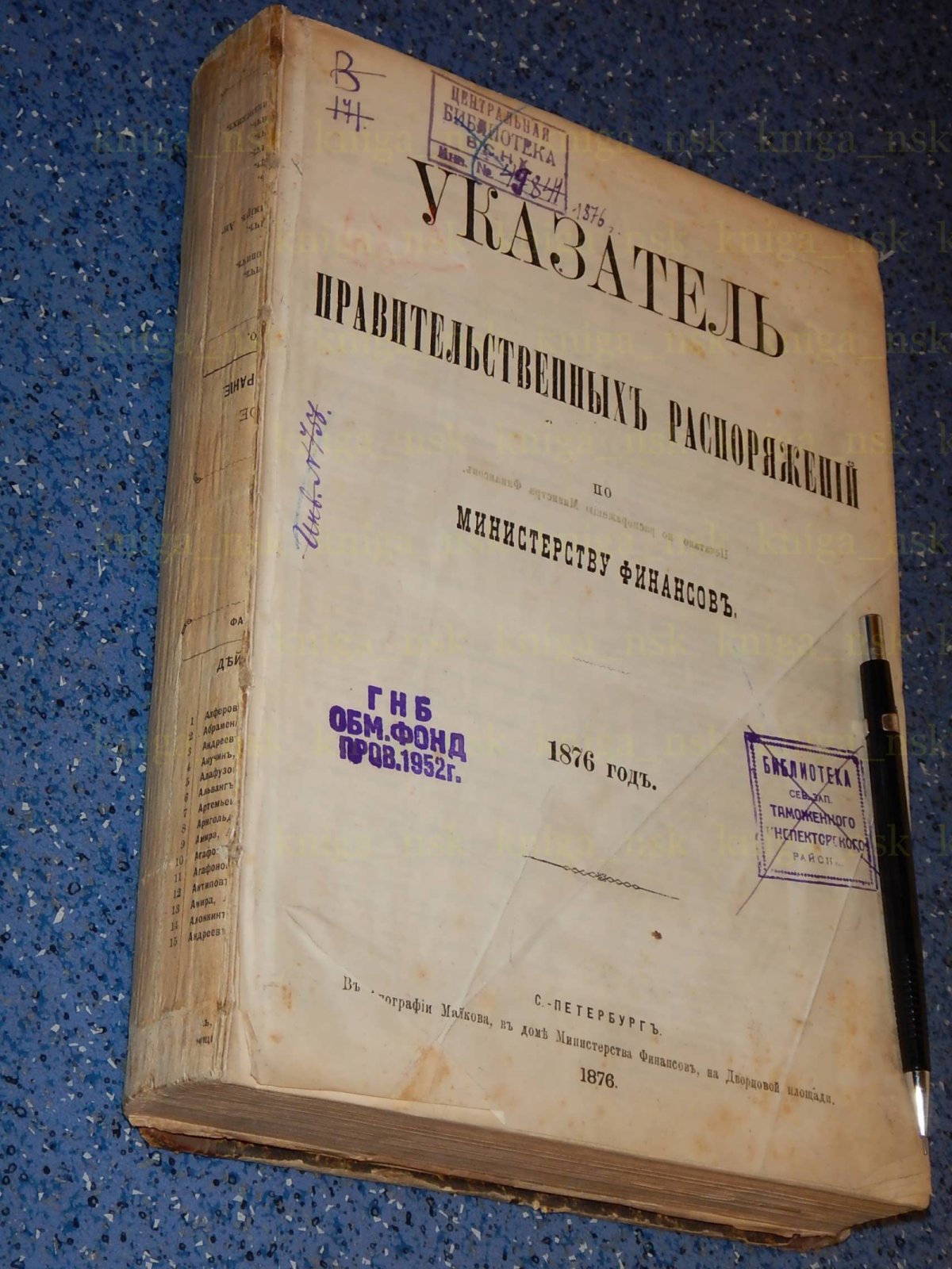 Указатель правительственных распоряжений по Министерству Финансов. 1876.