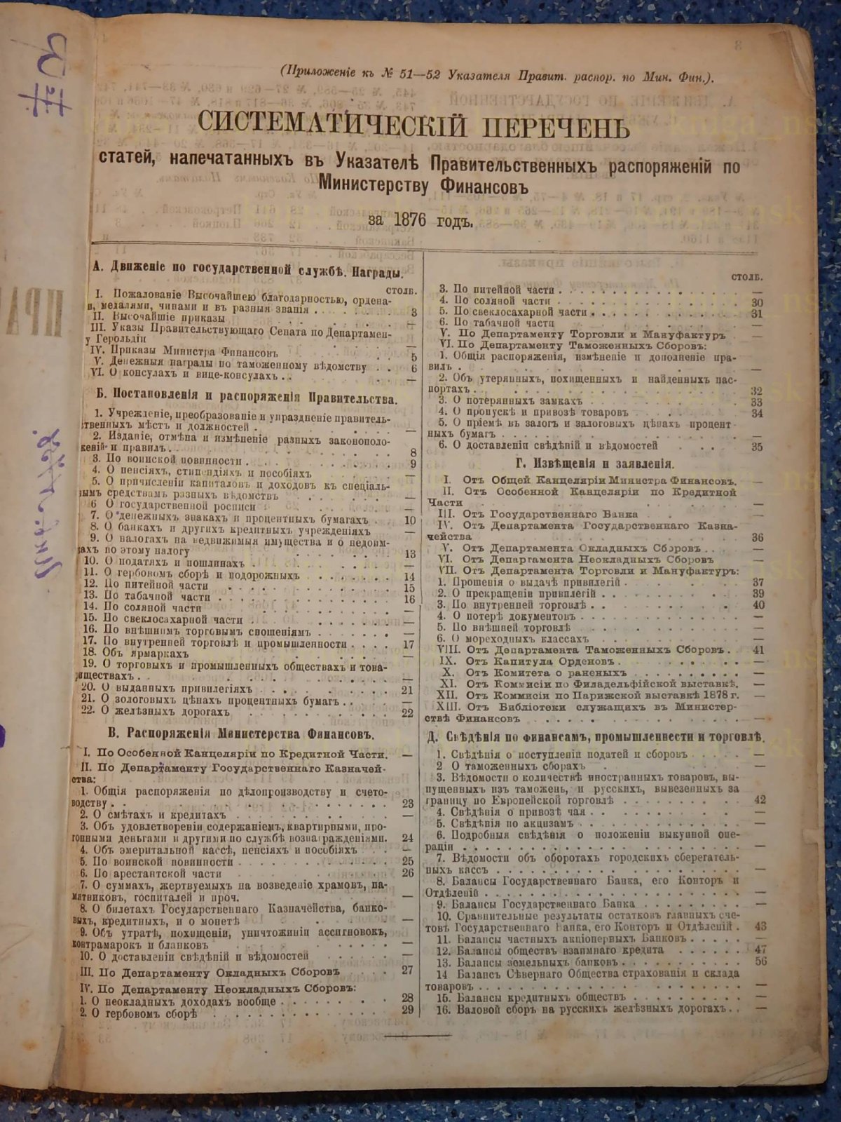 Указатель правительственных распоряжений по Министерству Финансов. 1876.