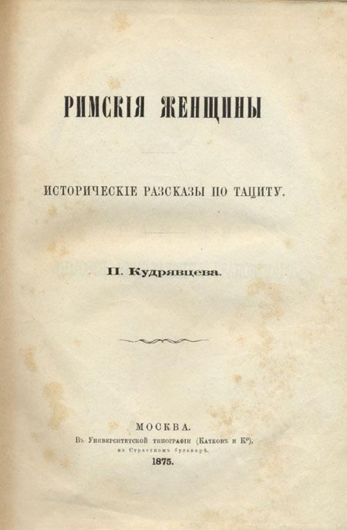 Кудрявцев, П. Римские женщины.