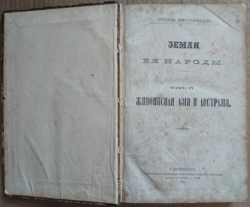 Гельвальд Ф. Земля и ее народы. Том 4. Живописная Азия и Австралия.