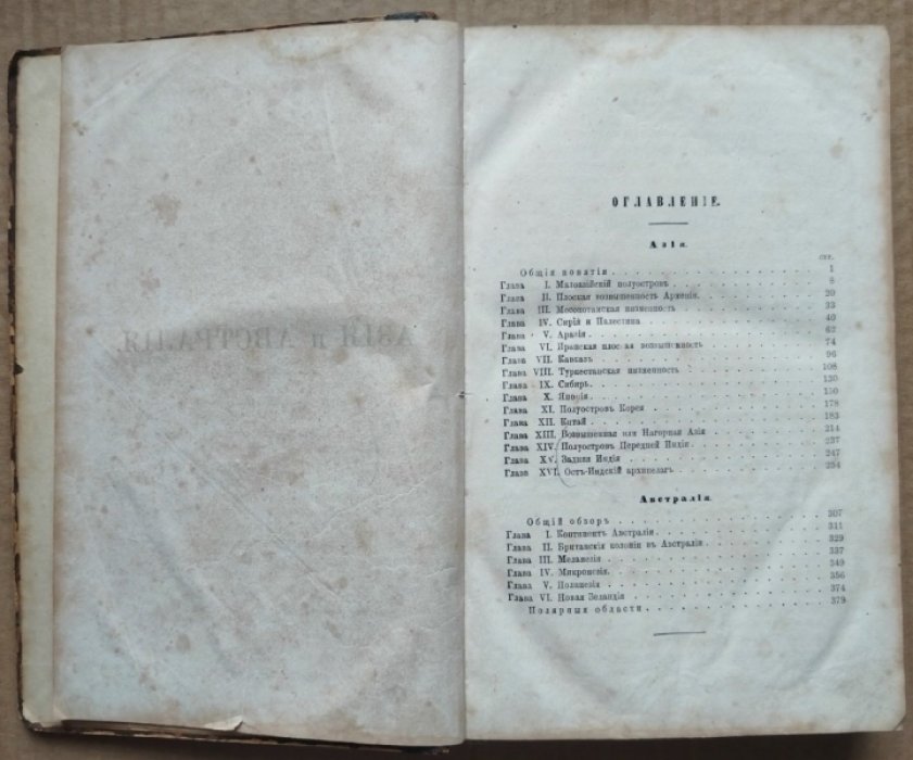 Гельвальд Ф. Земля и ее народы. Том 4. Живописная Азия и Австралия.