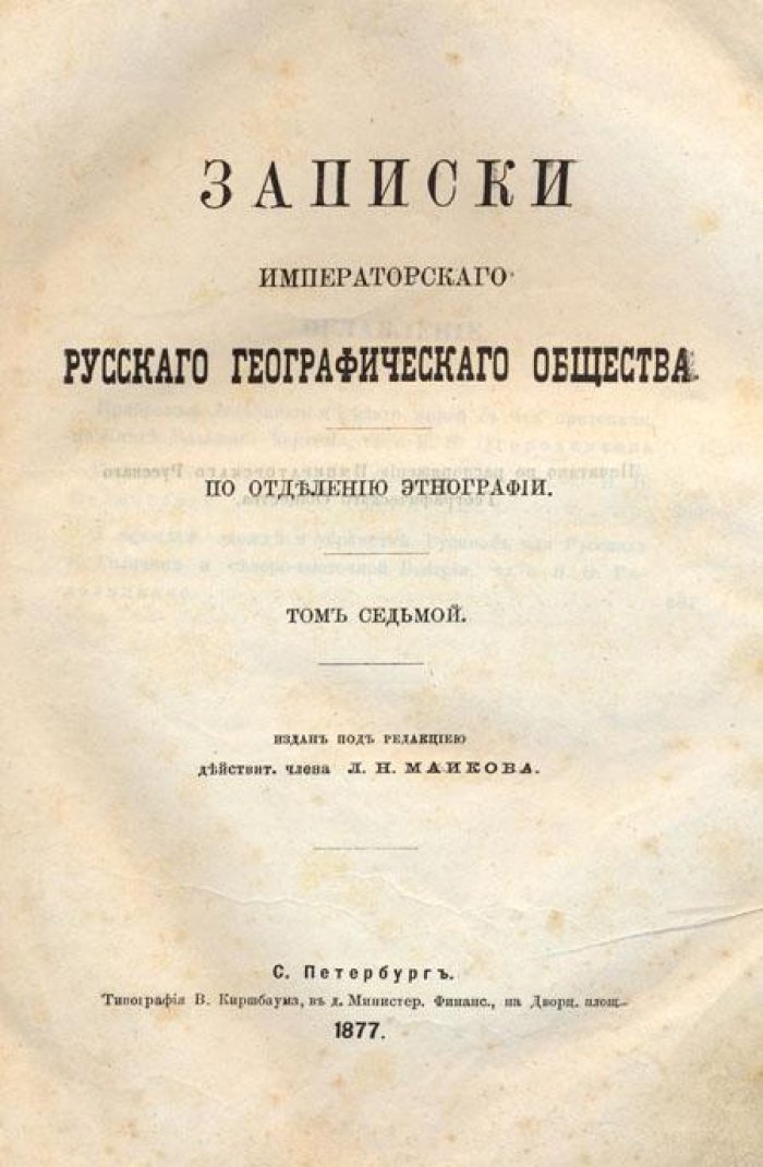 Записки Императорского Русского Географического Общества.