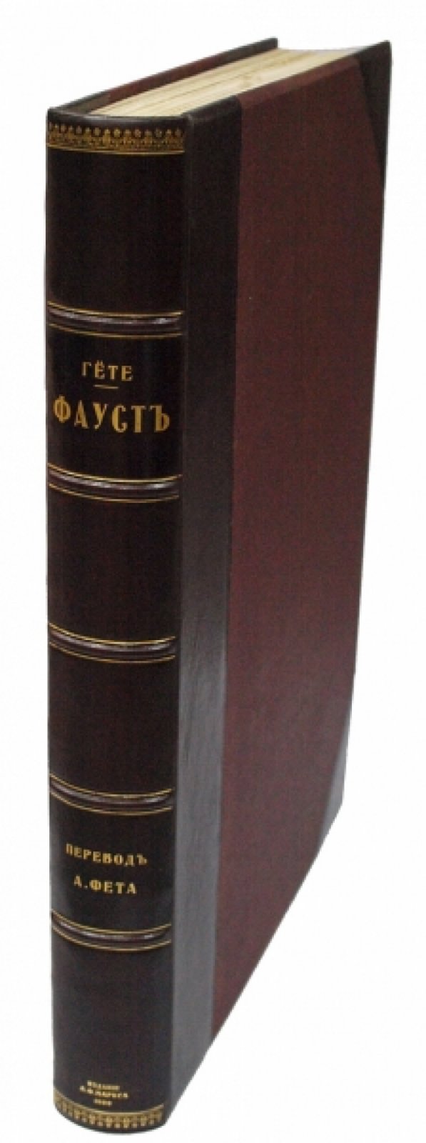 Фауст. Трагедия. Части 1–2 — роскошное издание в переводе Афанасия Фета