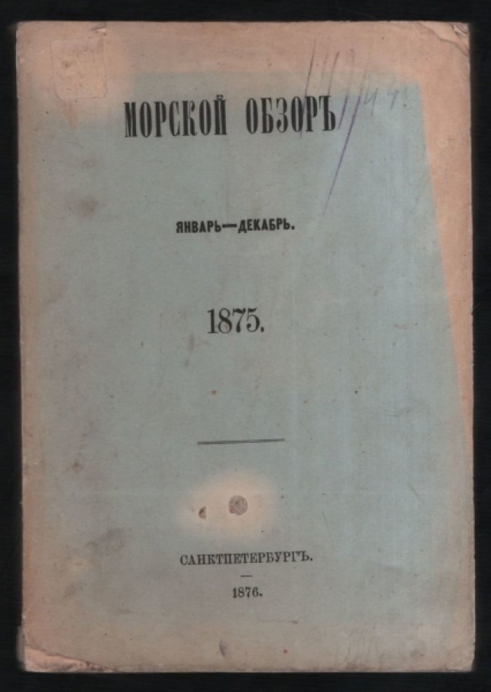 Морской обзор. Январь-декабрь 1875 г.
