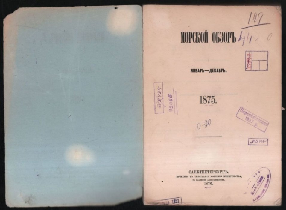 Морской обзор. Январь-декабрь 1875 г.