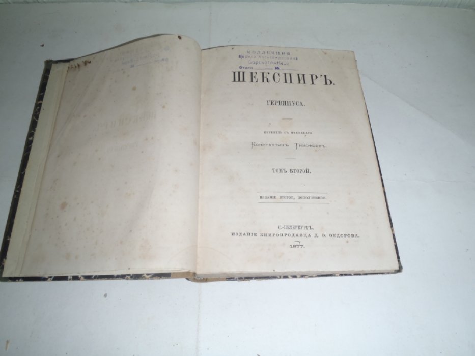 Гервинус Г.Г. Шекспир. Том второй