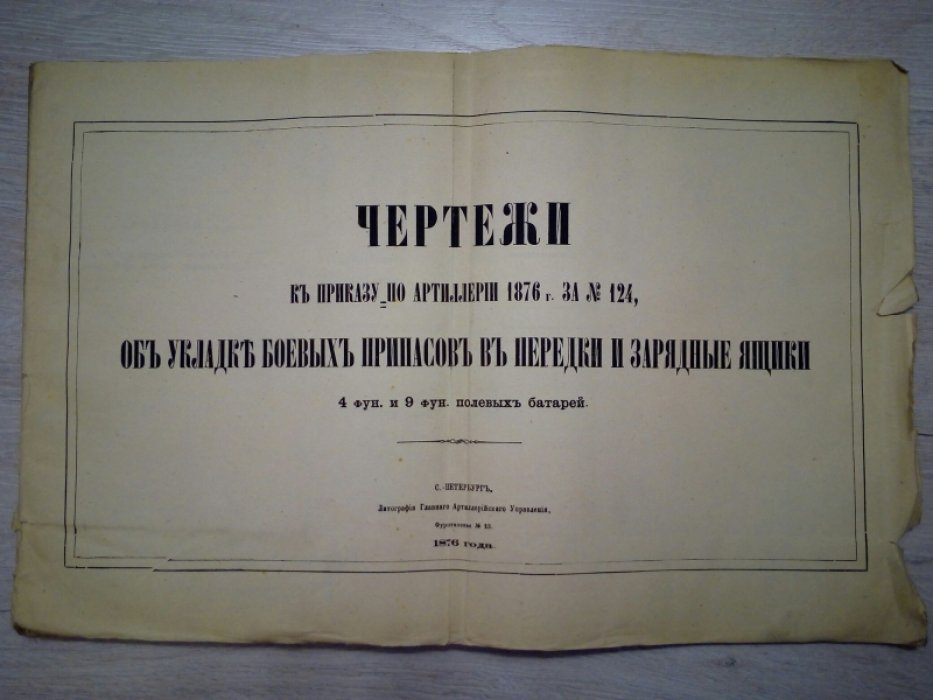 Чертежи к приказу по артиллерии 1876г., за №124, Об укладке боевых припасов к передки и задние ящики 4 фун. и 9 фун. Полевых батарей.