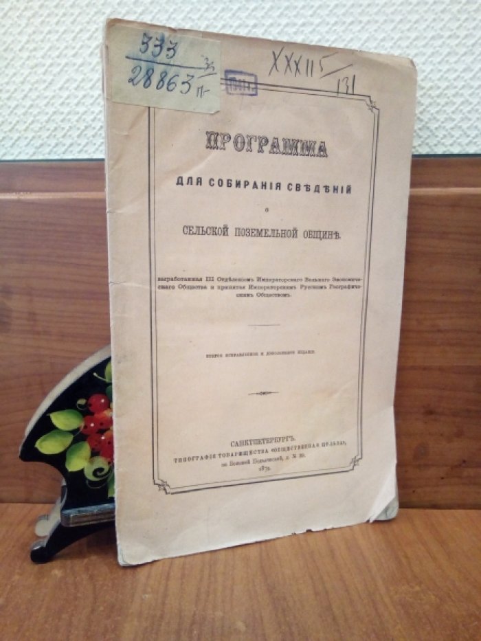 Программа для собирания сведений о сельской поземельной общине.