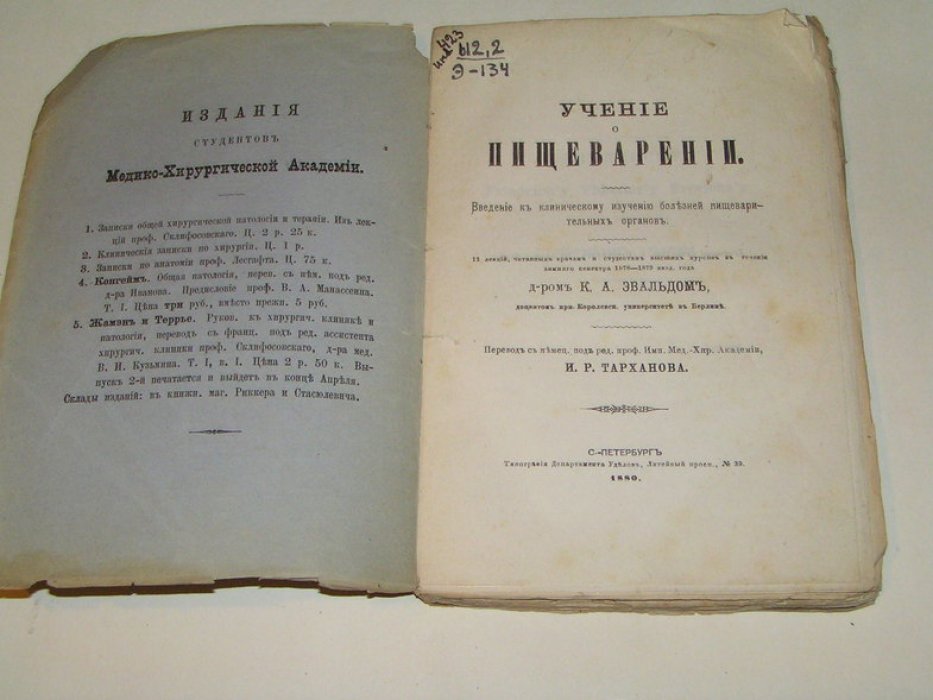 Эвальд К.А. Учение о пищеварении.