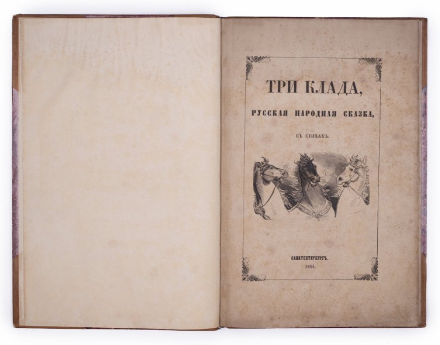 «Три клада»: русская народная сказка в стихах (иллюстрированное издание 1854 г.)
